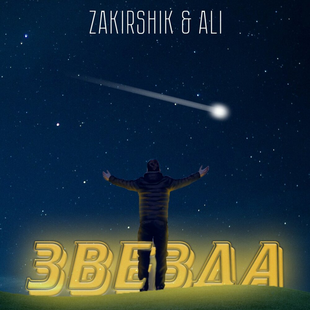 Ali star. Zakirshik & Ali - звезда. Zakirshik Ali история текст. Текист песний zakirshik Ali. - Zakirshik_Music история трек Текс.