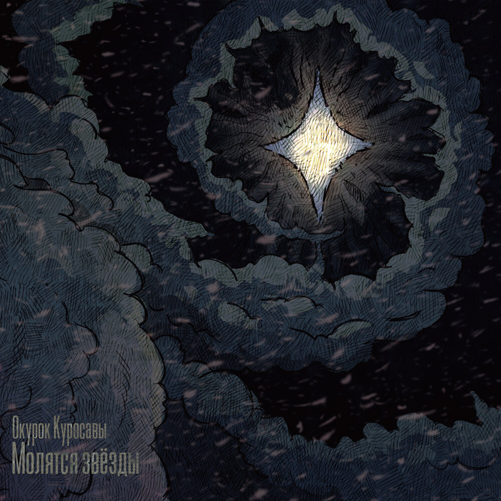 молятся звезды