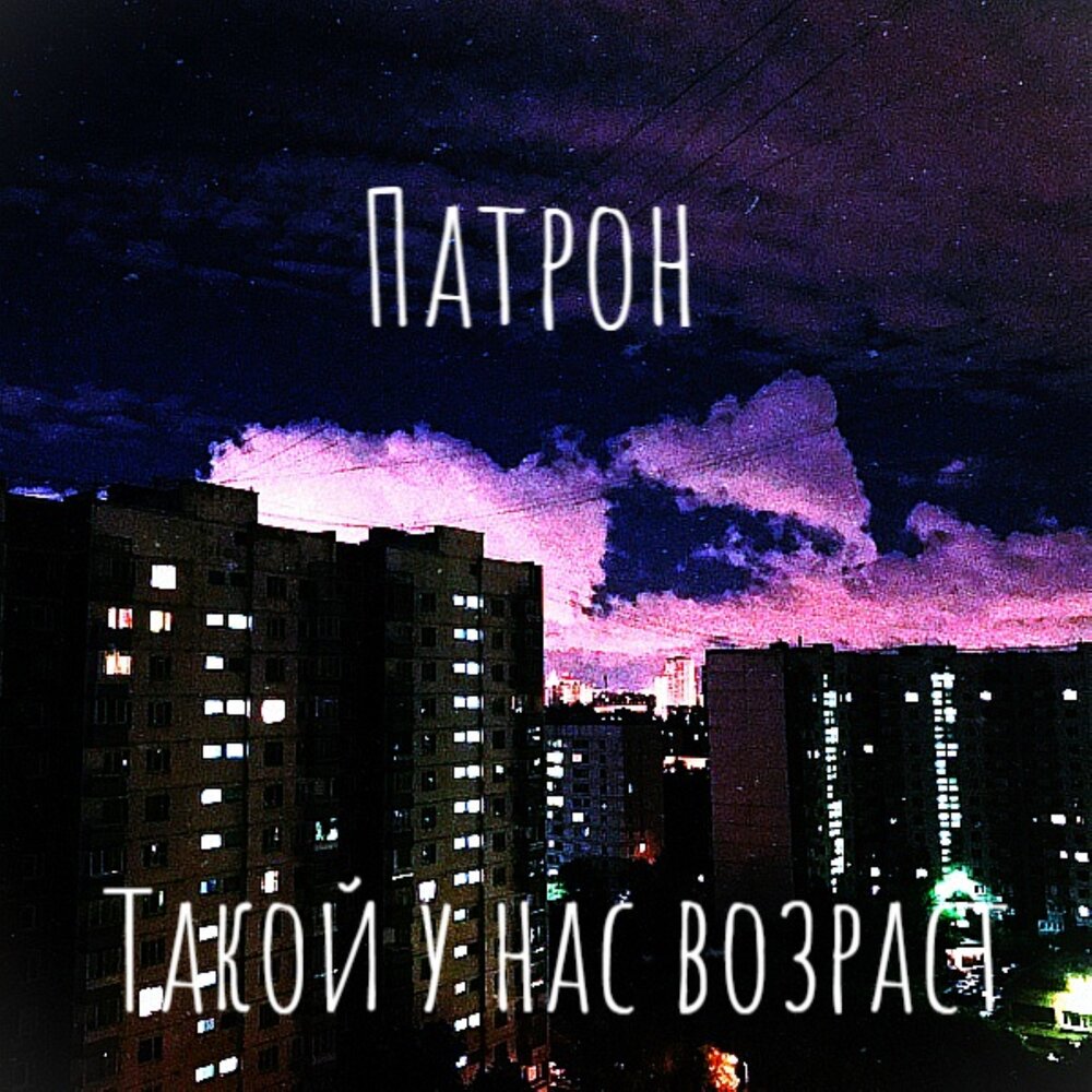 Патрон слушать. Патроны композиция. Патрон обложка miyagi. Патрон слушать. I love it обложка.