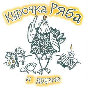 Курочка Ряба и другие