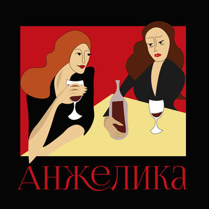 Анжелика