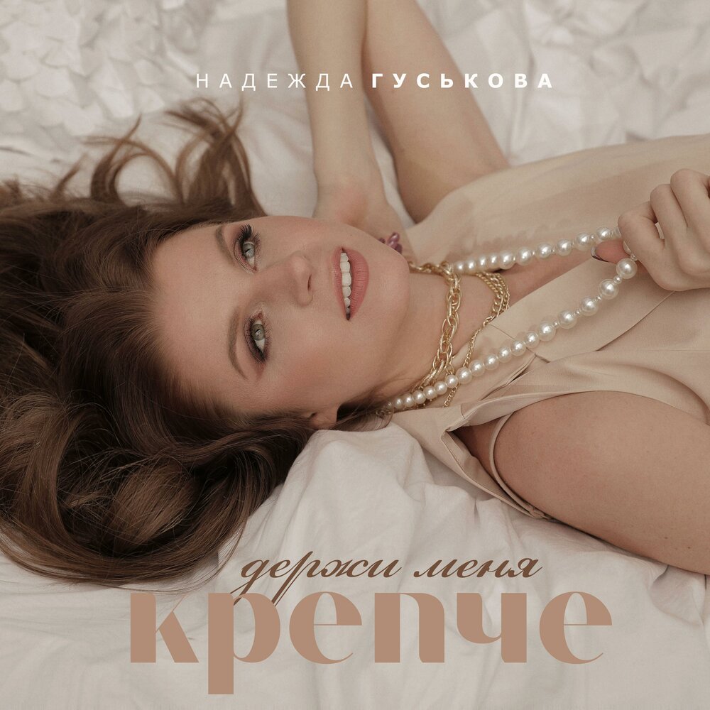 Держи меня крепче. Держи меня крепче 2021. Крепкая Надежда