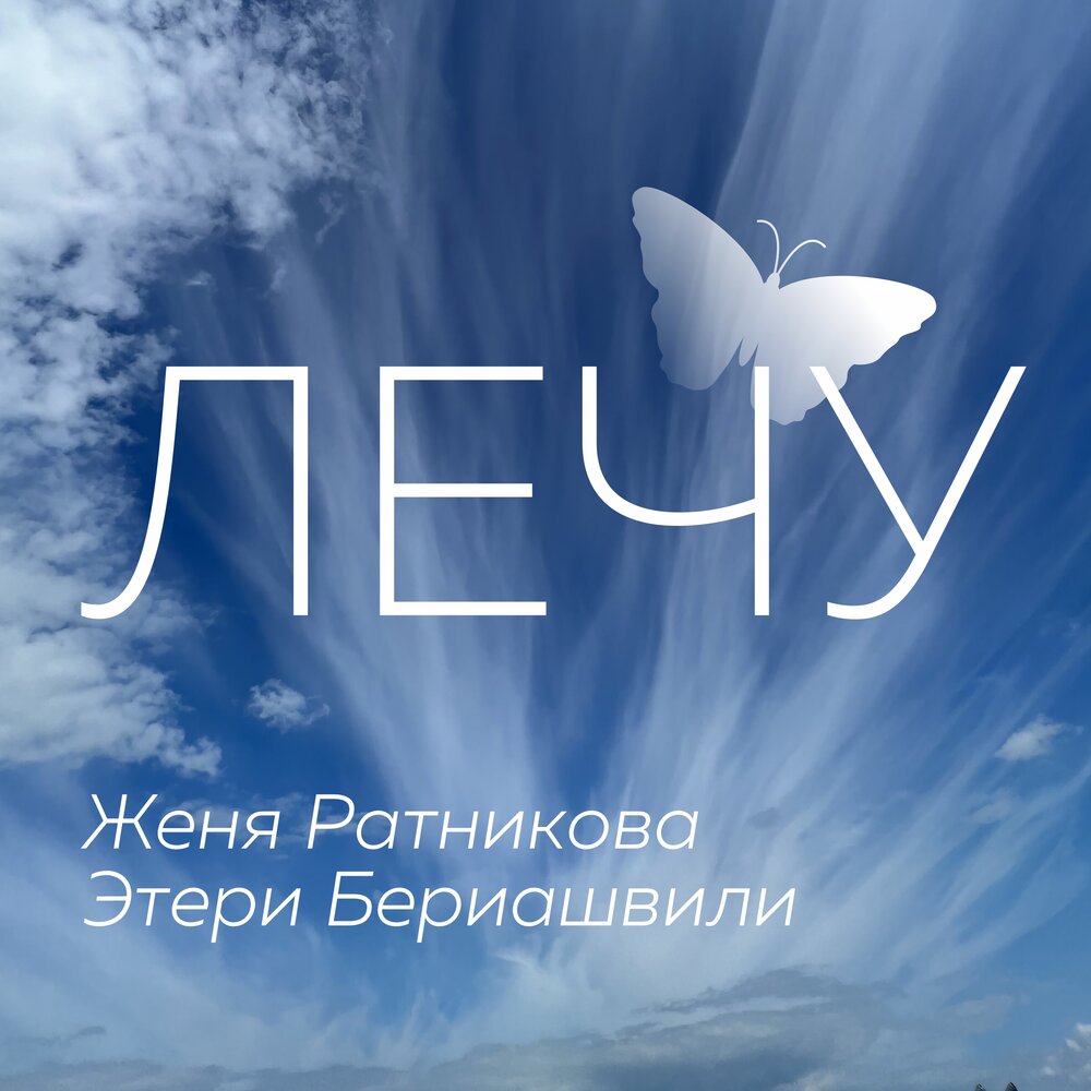 Лететь минус. Этери и Женя.