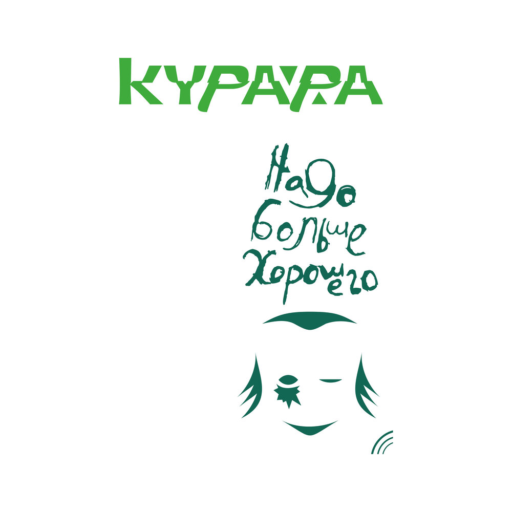 Слушать песню мне больше не нужно. Дослушала до конца. Курара надо больше хорошего. Меня нет картинки. Никому не нужен песня.