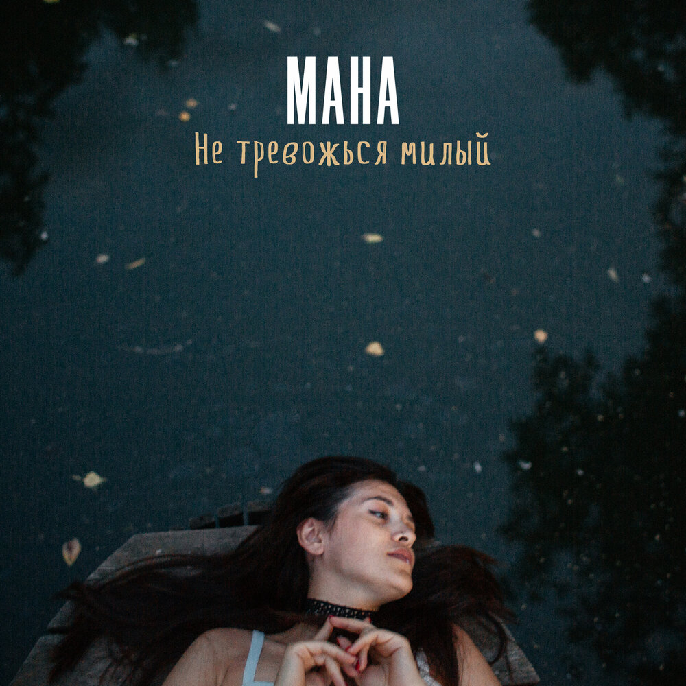 Трек Мана Мана.