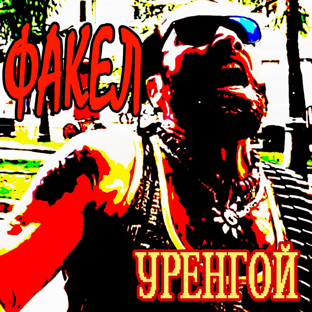 Слушать уренгой