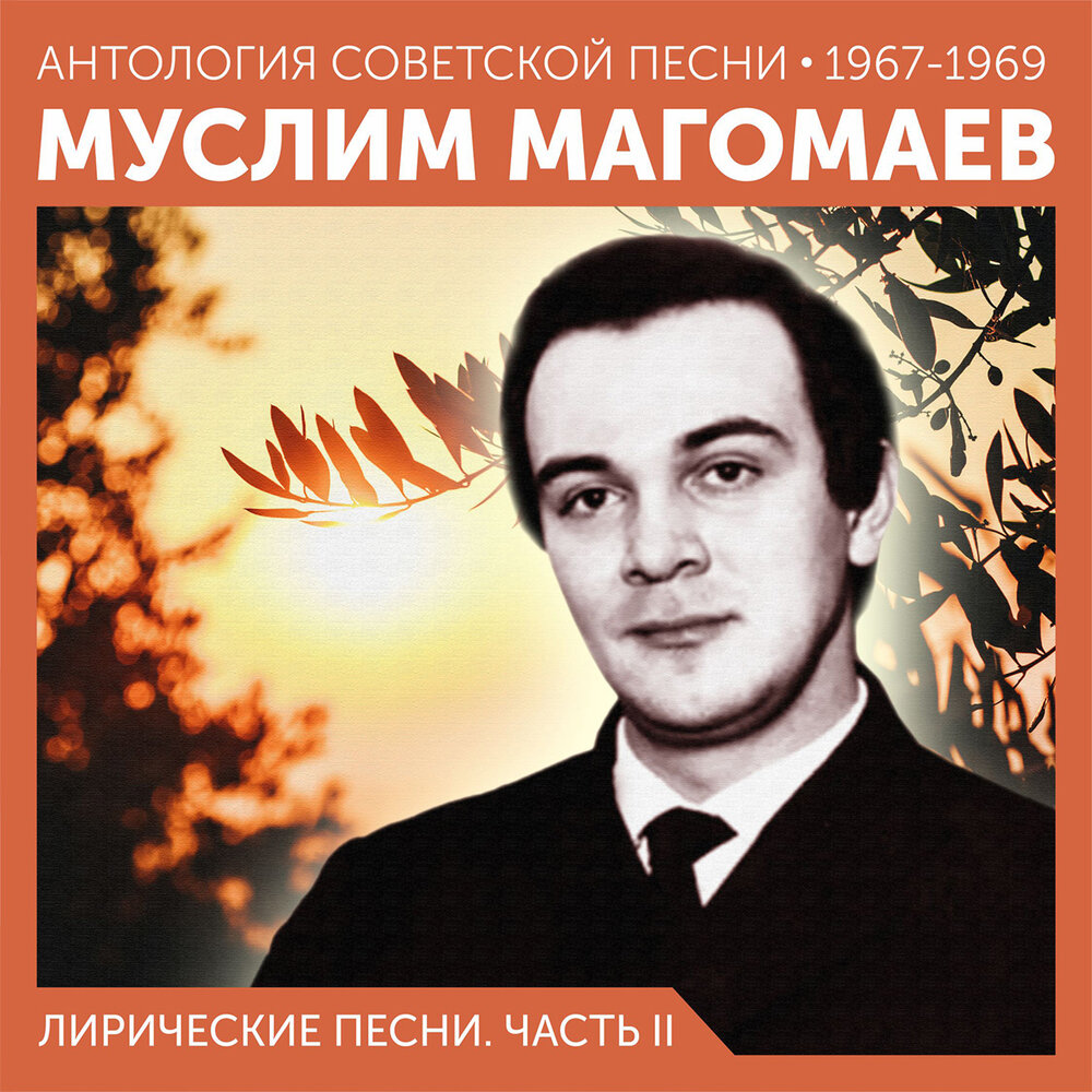 Синяя вечность Муслим Магомаев слушать онлайн на Яндекс Музыке