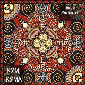 Кум, кума