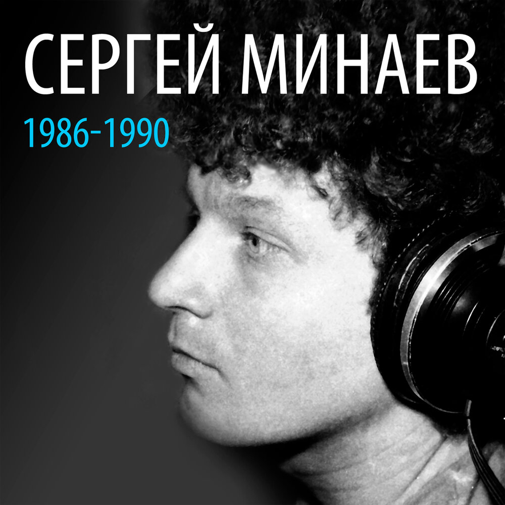 Сергей Минаев 1986