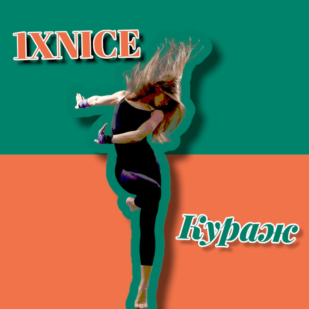 Кураж музыка. Xnice.