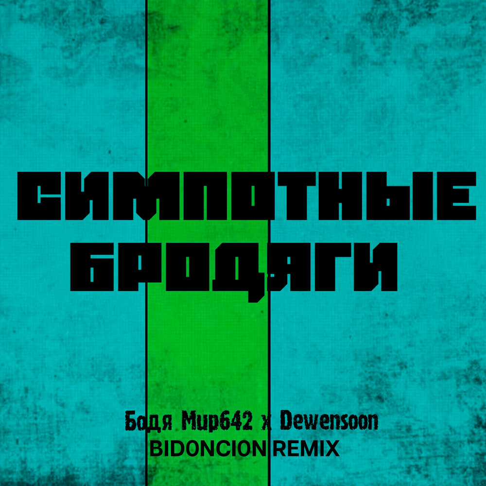 Meloman бодя мир642 х dewensoon. бодя мир642 - ты в ночи фиона. бодя мир642, dewensoon - дети кассет. бодя мир 642. Meloman бодя мир642 х dewensoon.