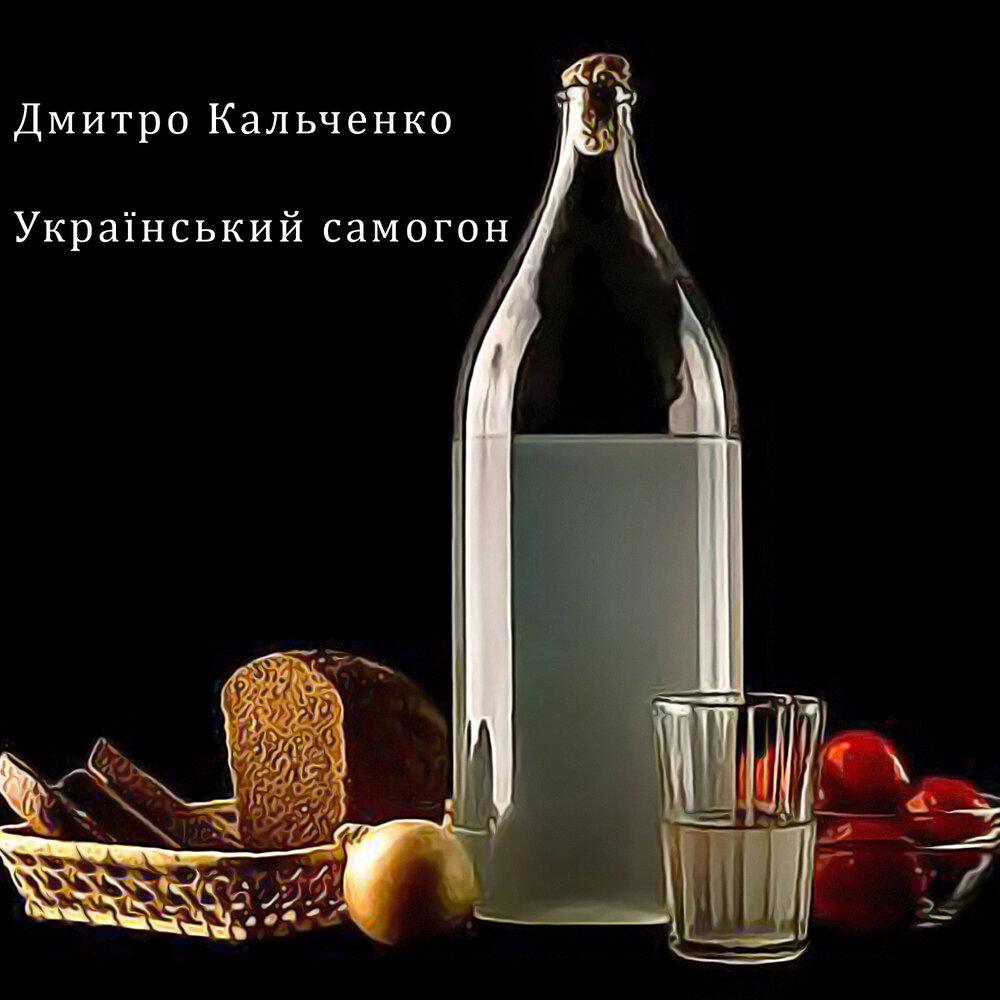 самогон слушать. самогонный аппарат самогонщики никулин. самогонный голубь. прикольный самогон. обложка альбома самогон антонов.