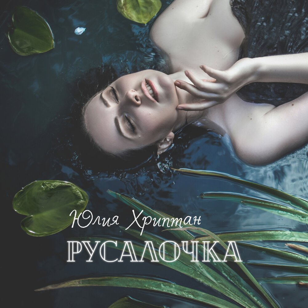 Русалочка слушать 4 класс