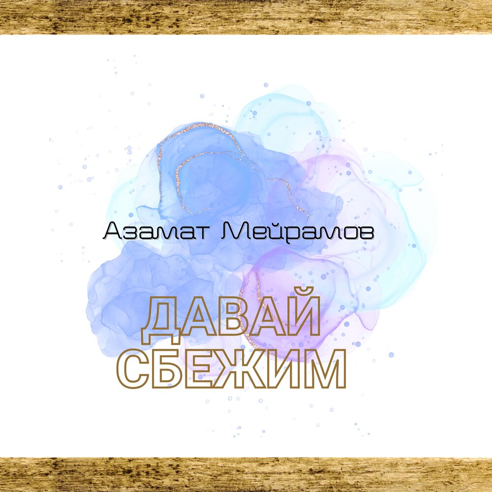 5 Утра - давай сбежим обложка. Песня давай сбежим. Слушать песню давай сбежим.