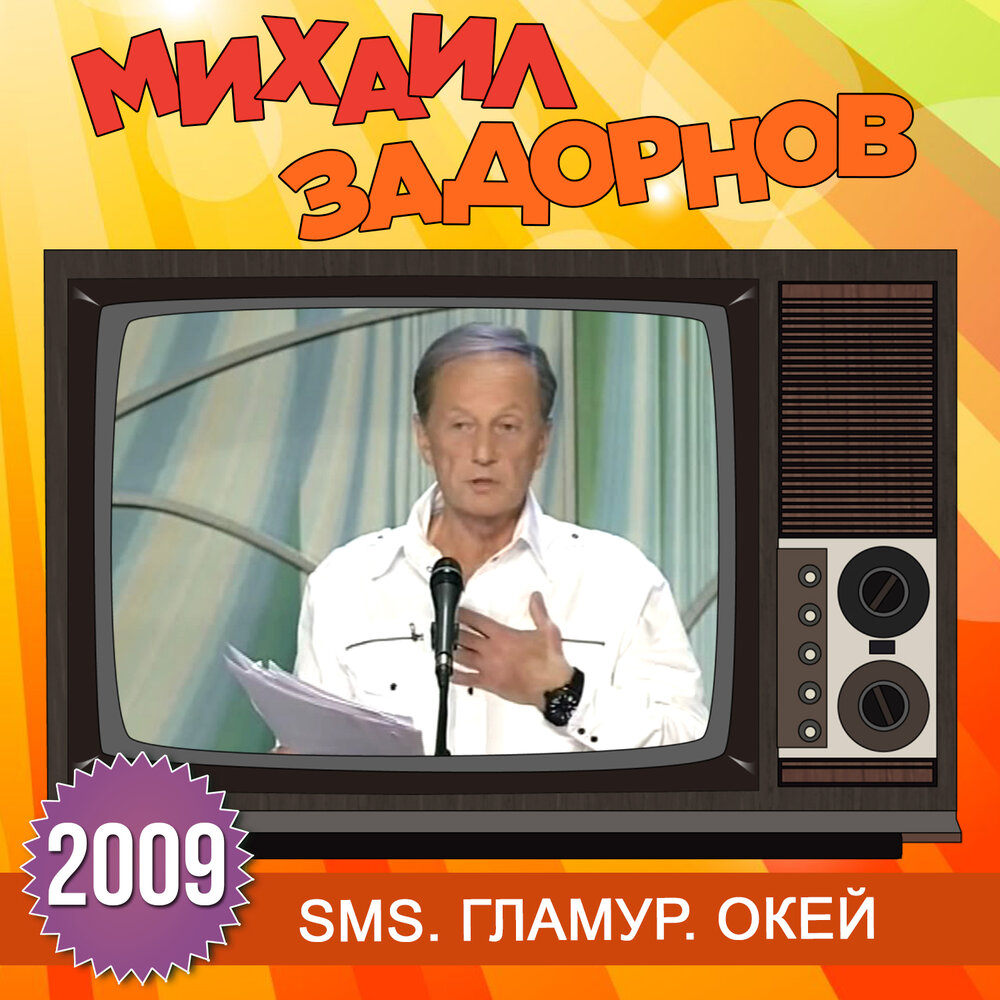 Михаил Задорнов. Концерт SMS. Гламур. Окей!