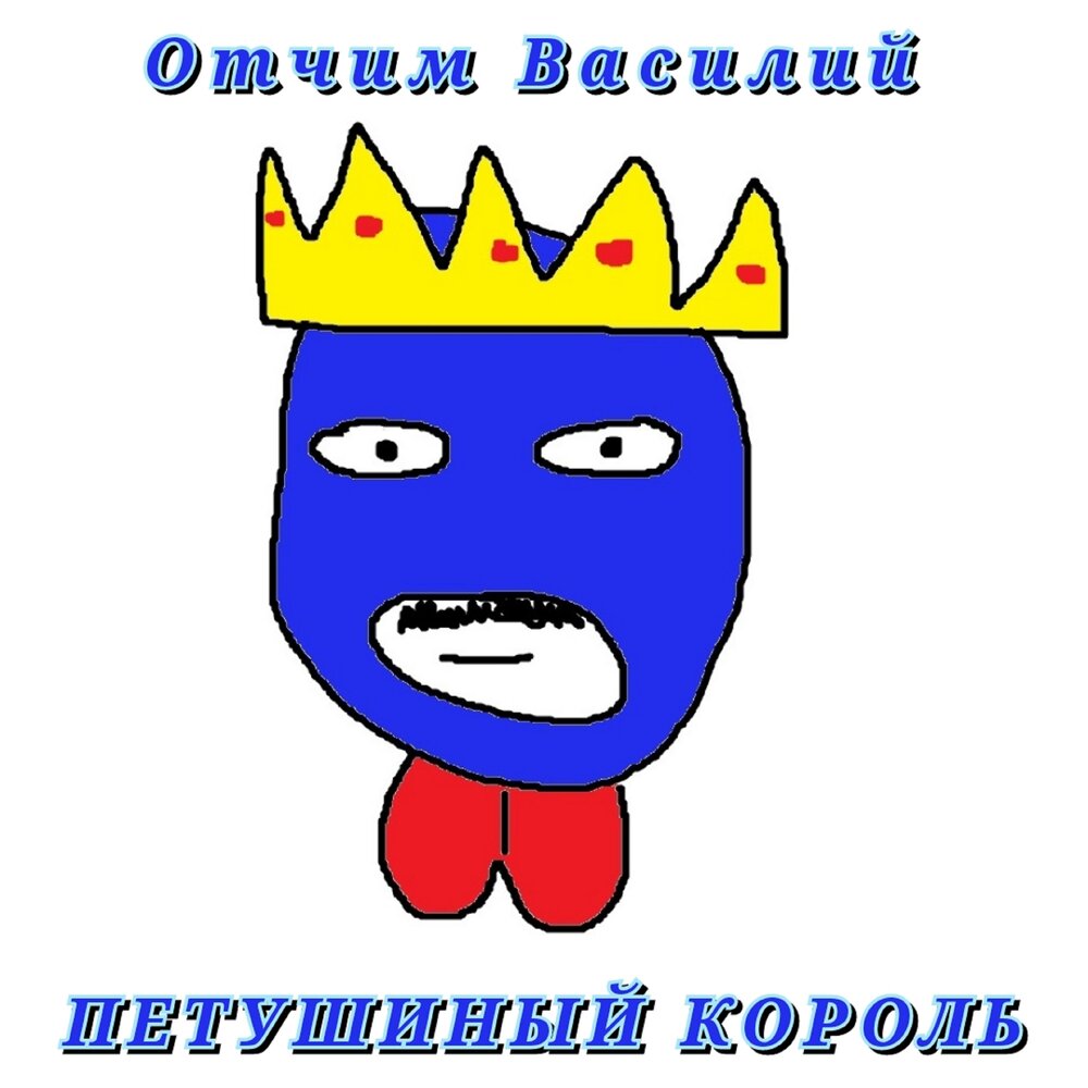 Отчим Василий — слушать онлайн бесплатно на Яндекс Музыке в хорошем ...