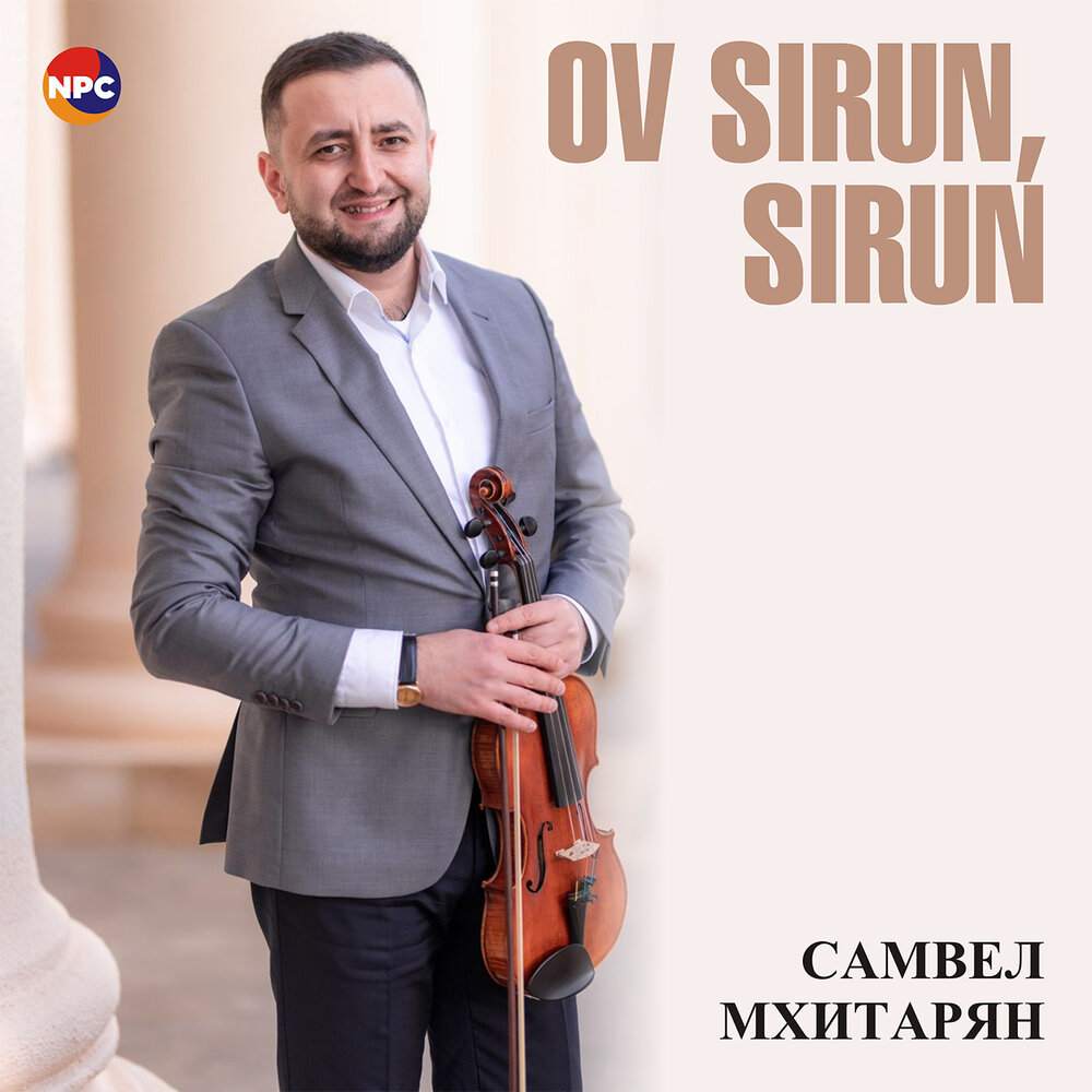 Ов сирун сирун песня на армянском. Ов сирун сирун песня на армянском