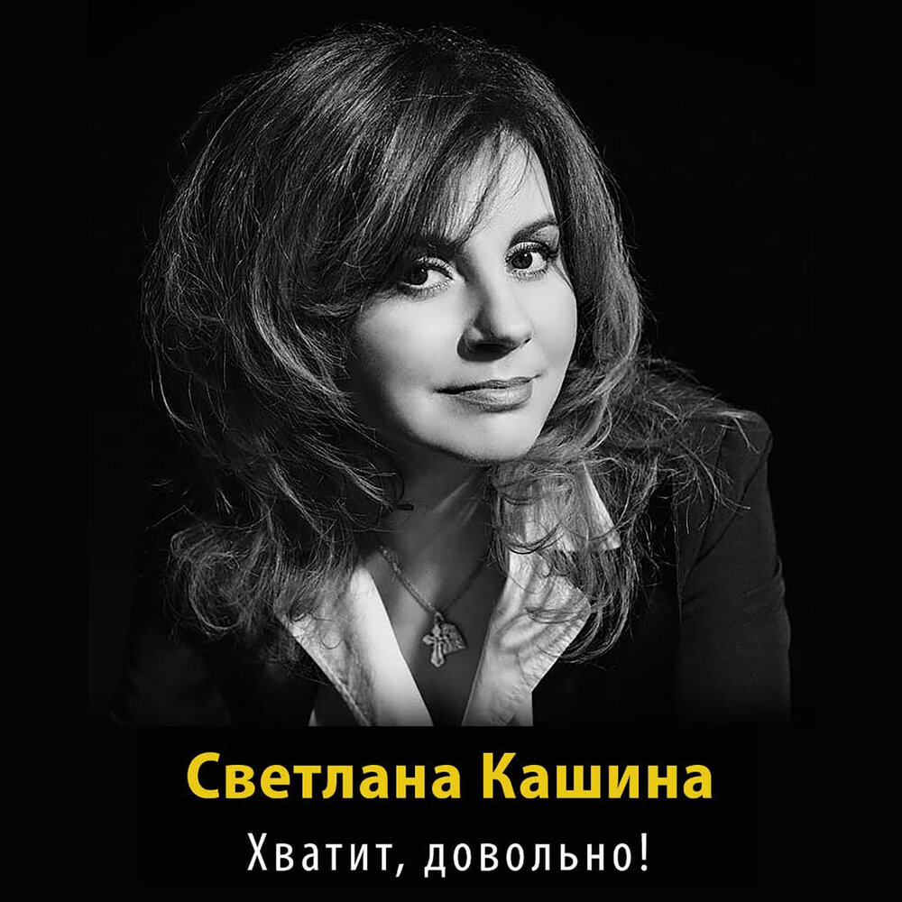 Песня хватит. Светлана Кашина комбинация. Светлана Кашина Нижний Тагил. Светлана Кашина в молодости. Светлана Кашина комбинация в молодости.