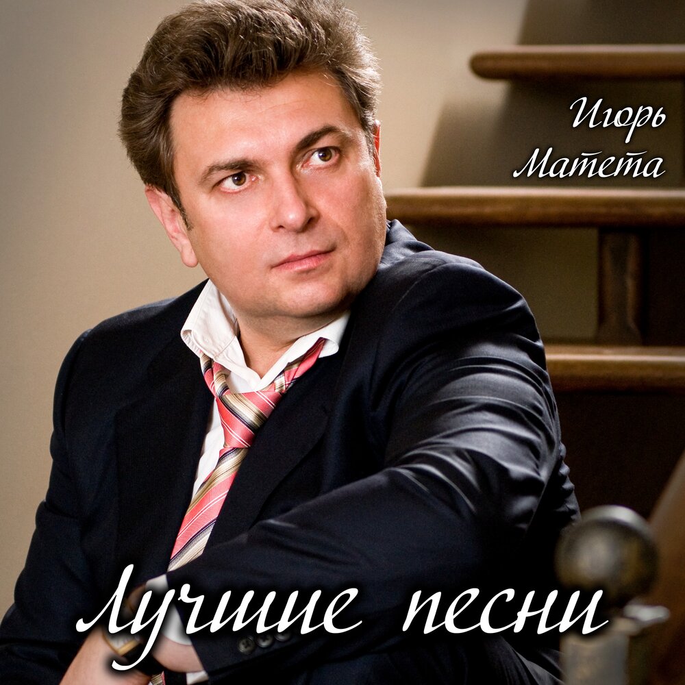 Игорь матета биография личная жизнь