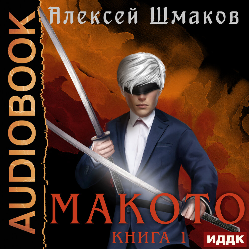 Шмаков макото. Шмаков макото