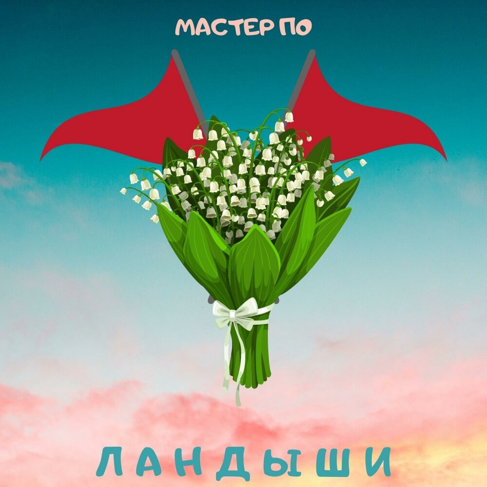 Песня тюльпаны ландыши слушать с матом. Песня тюльпаны ландыши слушать с матом. Ландыши 1 мая привет. Песня тюльпаны ландыши слушать с матом. Песня тюльпаны ландыши слушать с матом.