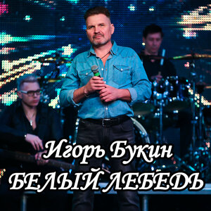 Белый лебедь