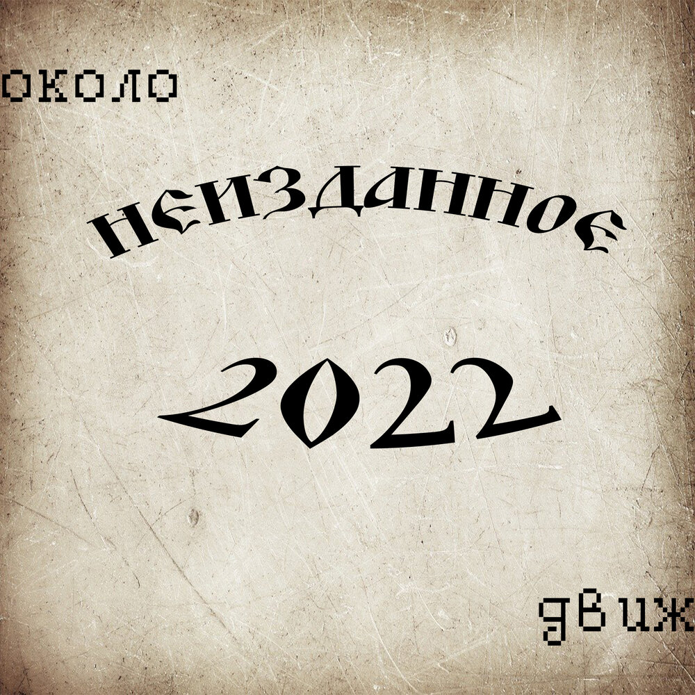 Неизданное слушать. ОКОЛОДВИЖ Неизданное. Неизданное 2. ОКОЛОДВИЖ обложки. ОКОЛОДВИЖ биография.