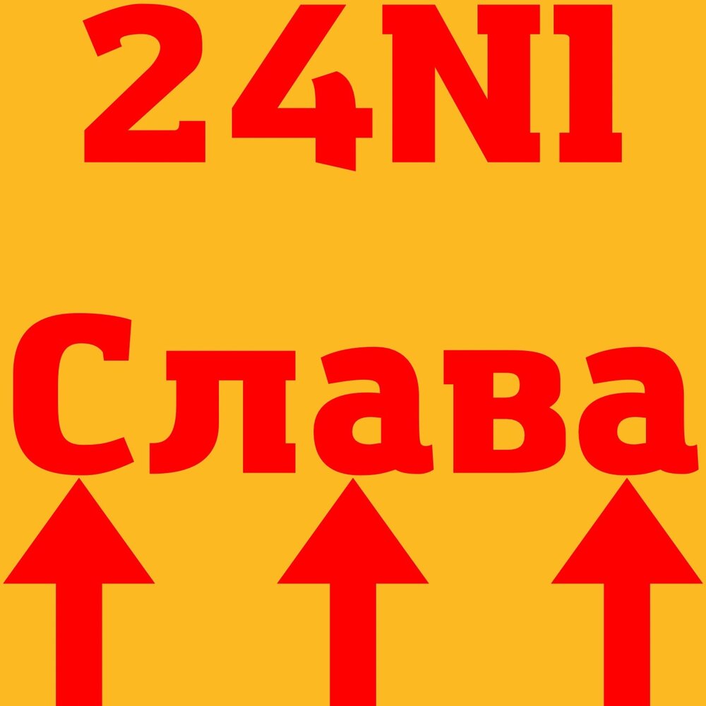 Славы 24