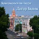 Комсомольск-на-амуре