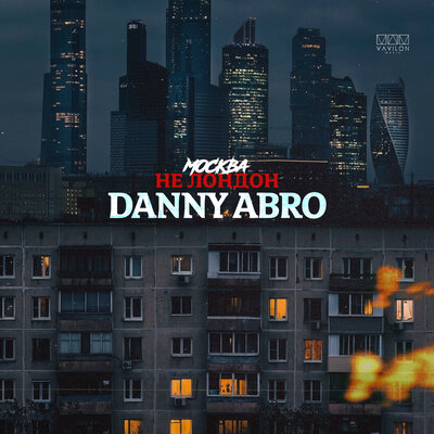 Скачать песню DANNY ABRO - Москва не Лондон (Kartash Remix)