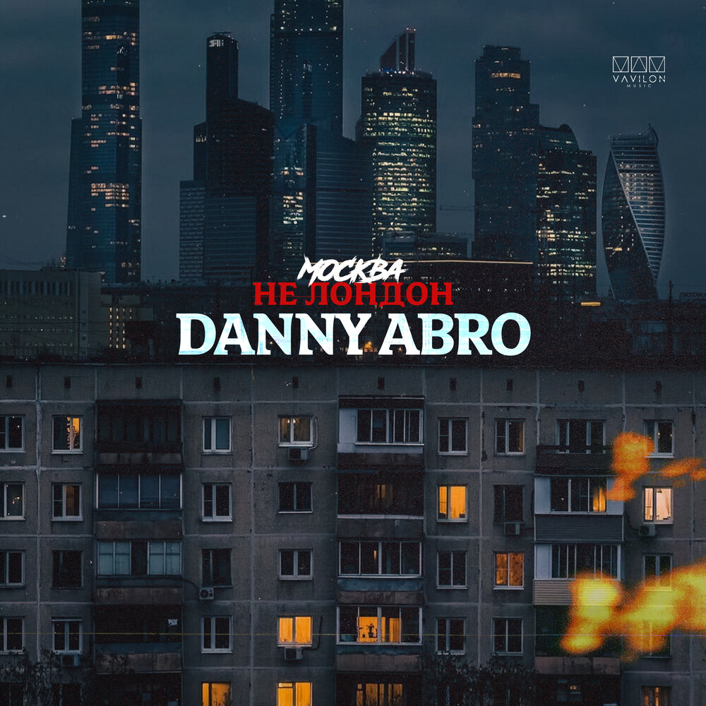 Danny abro балаган mp3. Danny abro. Москва не Лондон Дэнни Абро. Danny abro фото. Danny abro - Салам.