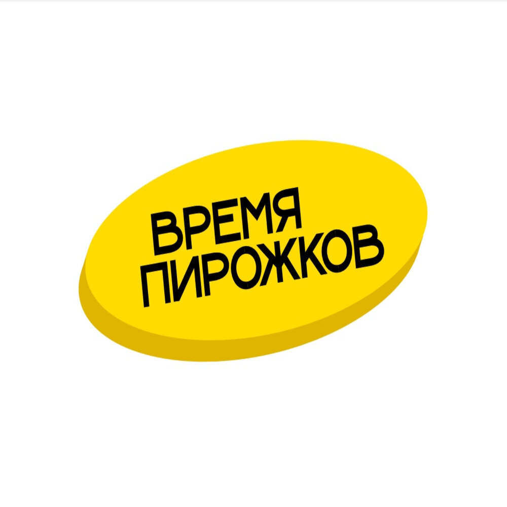 Время пирожков