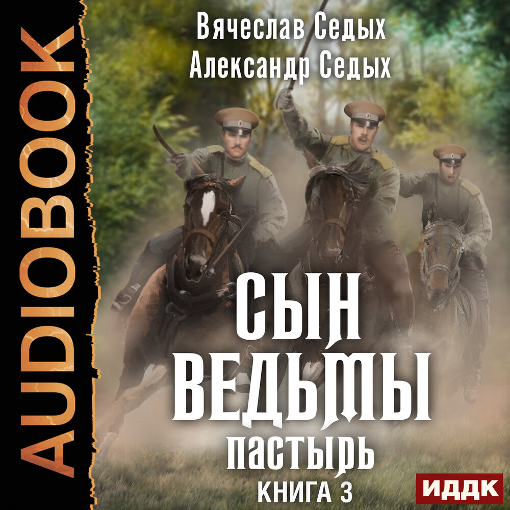 Седых александр все книги проект надежда