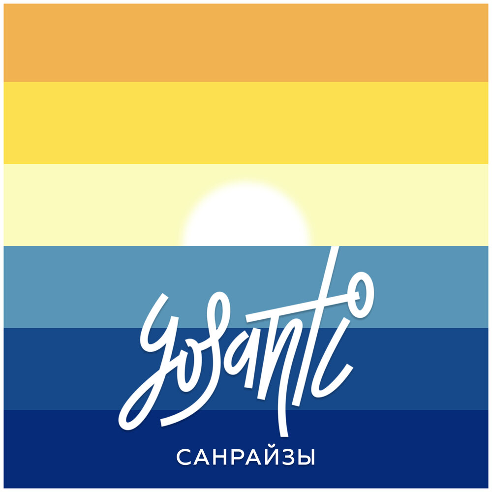 Включи санрайз. Включи санрайз. Песня санрайз. Санрайз надпись. Sunrise туркомпания.