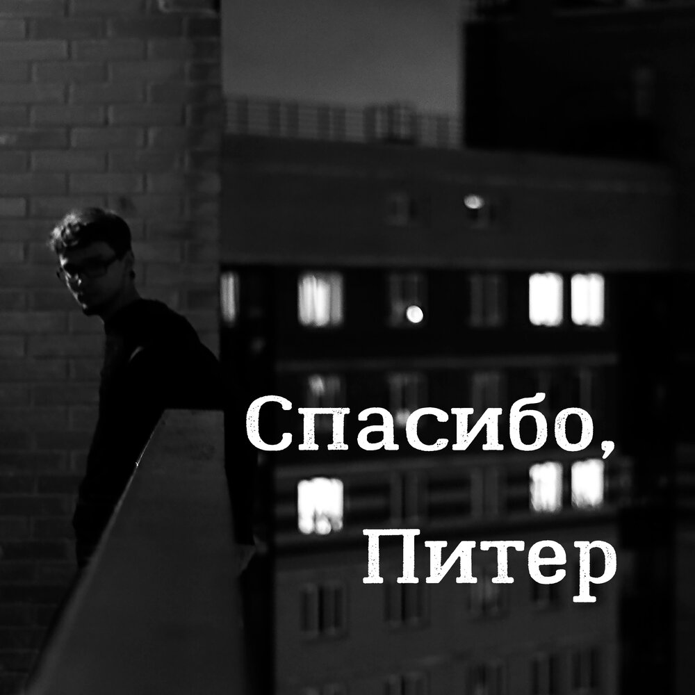 Thanks peter. свитшот boy. футболка mindset. спасибо питер. едем в питер.