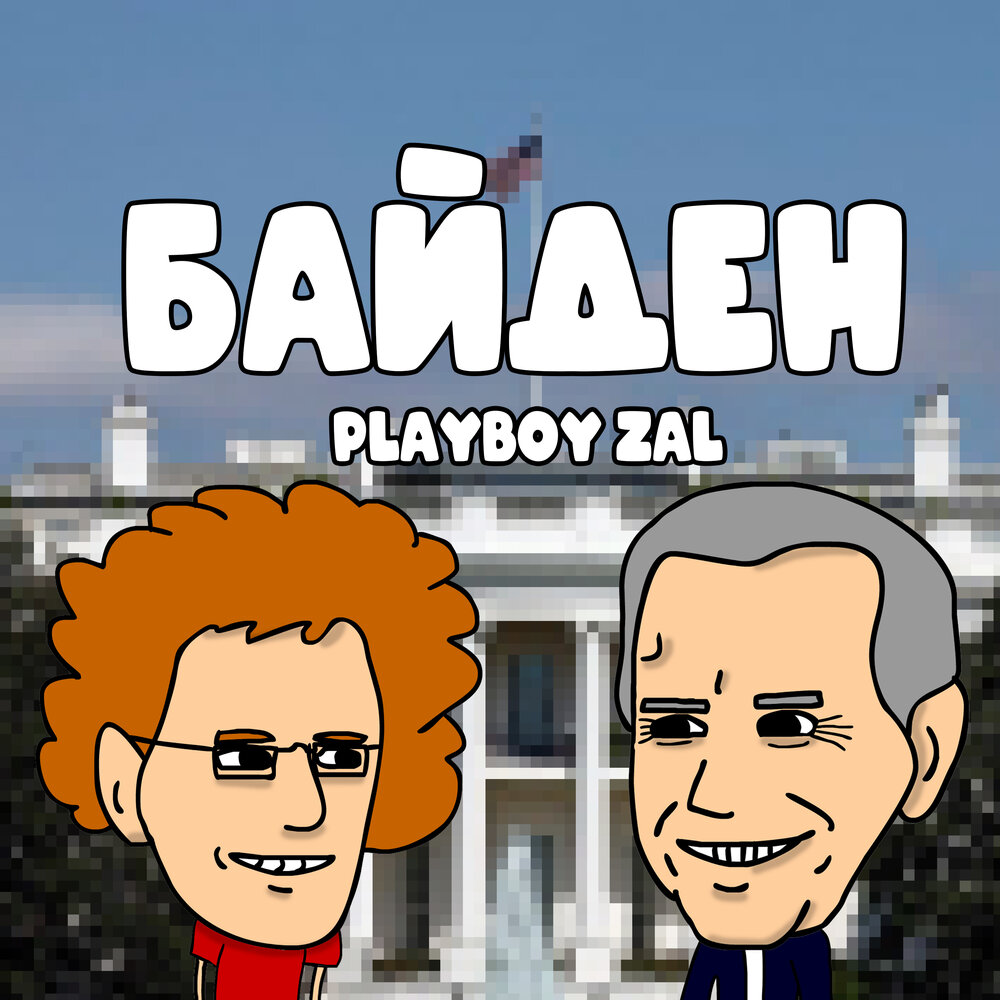 Песня тык тык шабаман байден. Песня тык тык шабаман байден