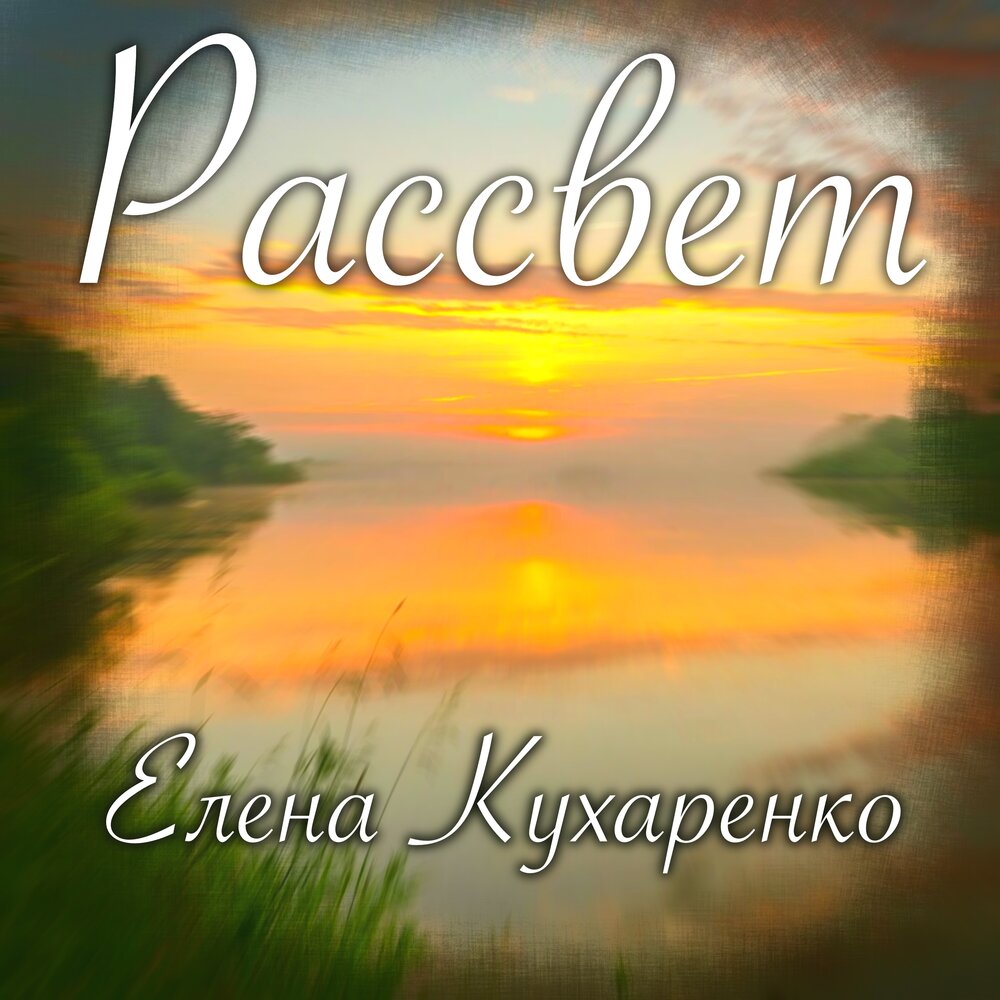 Света рассвет слушать. Альбом рассвет