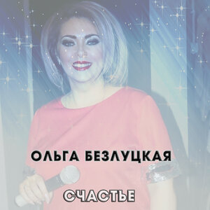 Счастье