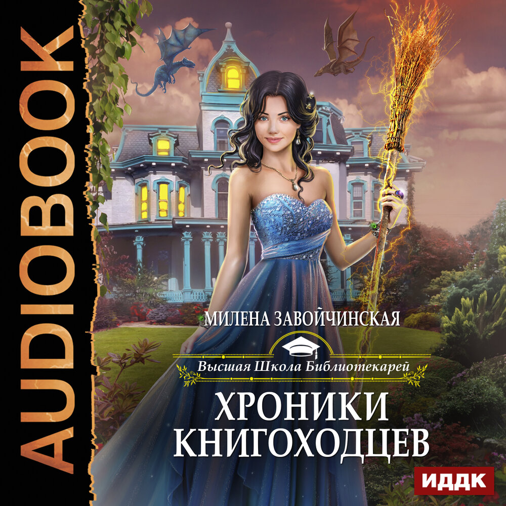 Книгоходцы магия книгоходцев слушать. ВШБ хроники книгоходцев.