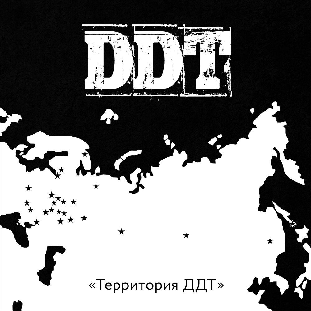 Территория ДДТ. Трибьют