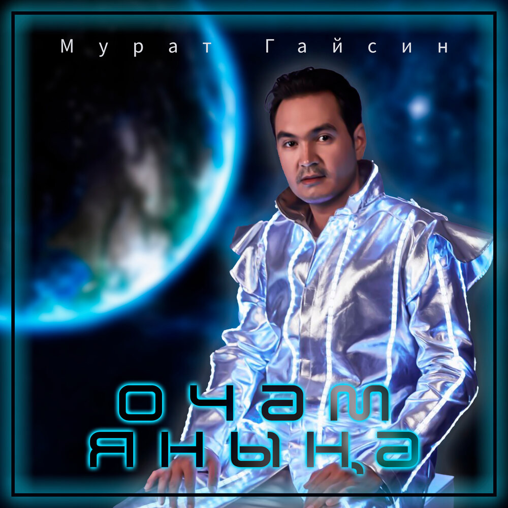 Мурат Гайсин альбом Ботен донья чэчэклэре слушать онлайн бесплатно на Яндекс Муз