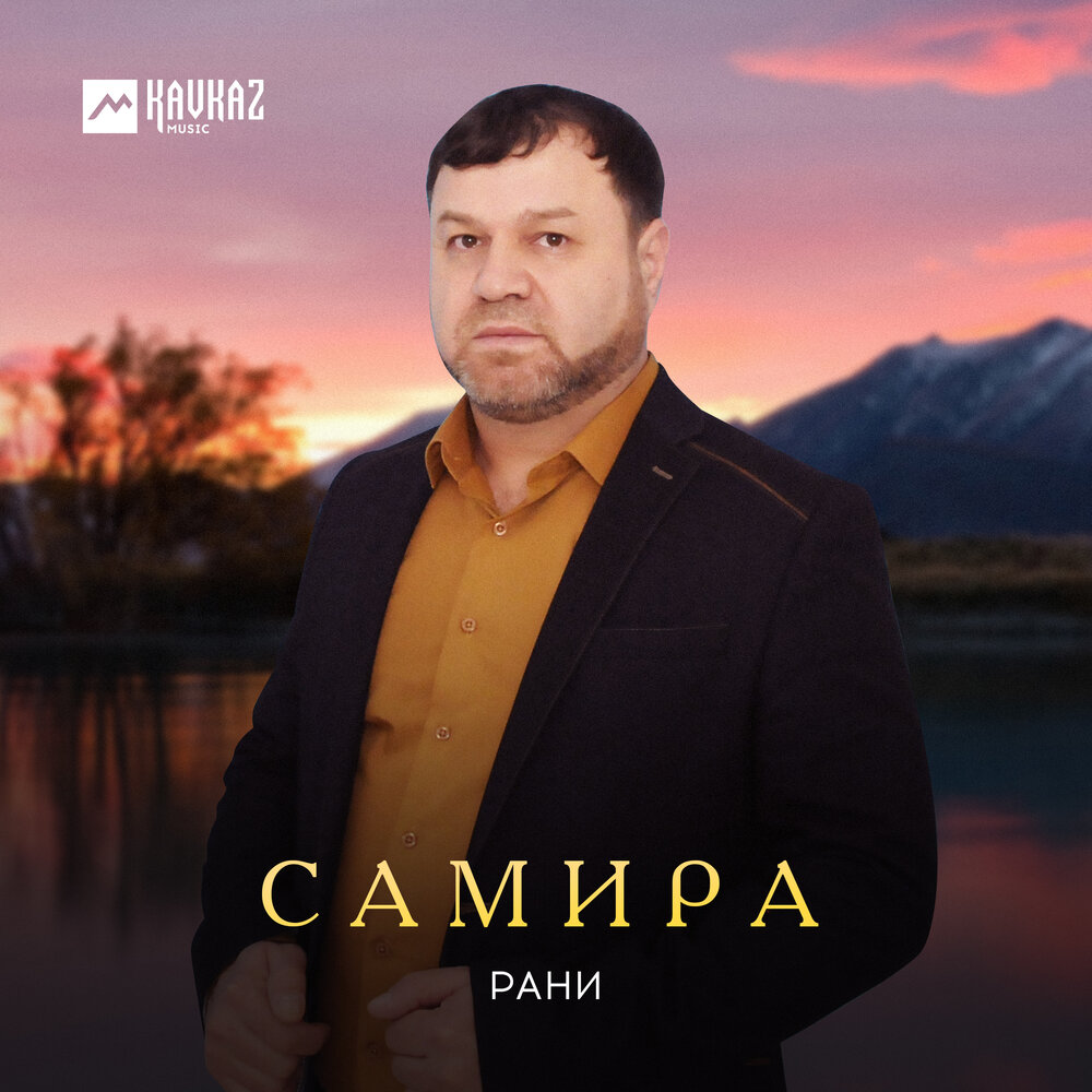 Песня про ранимые. Песня ранила меня. Ты ранил меня. Ломаз юрт. Гр рани сборник.