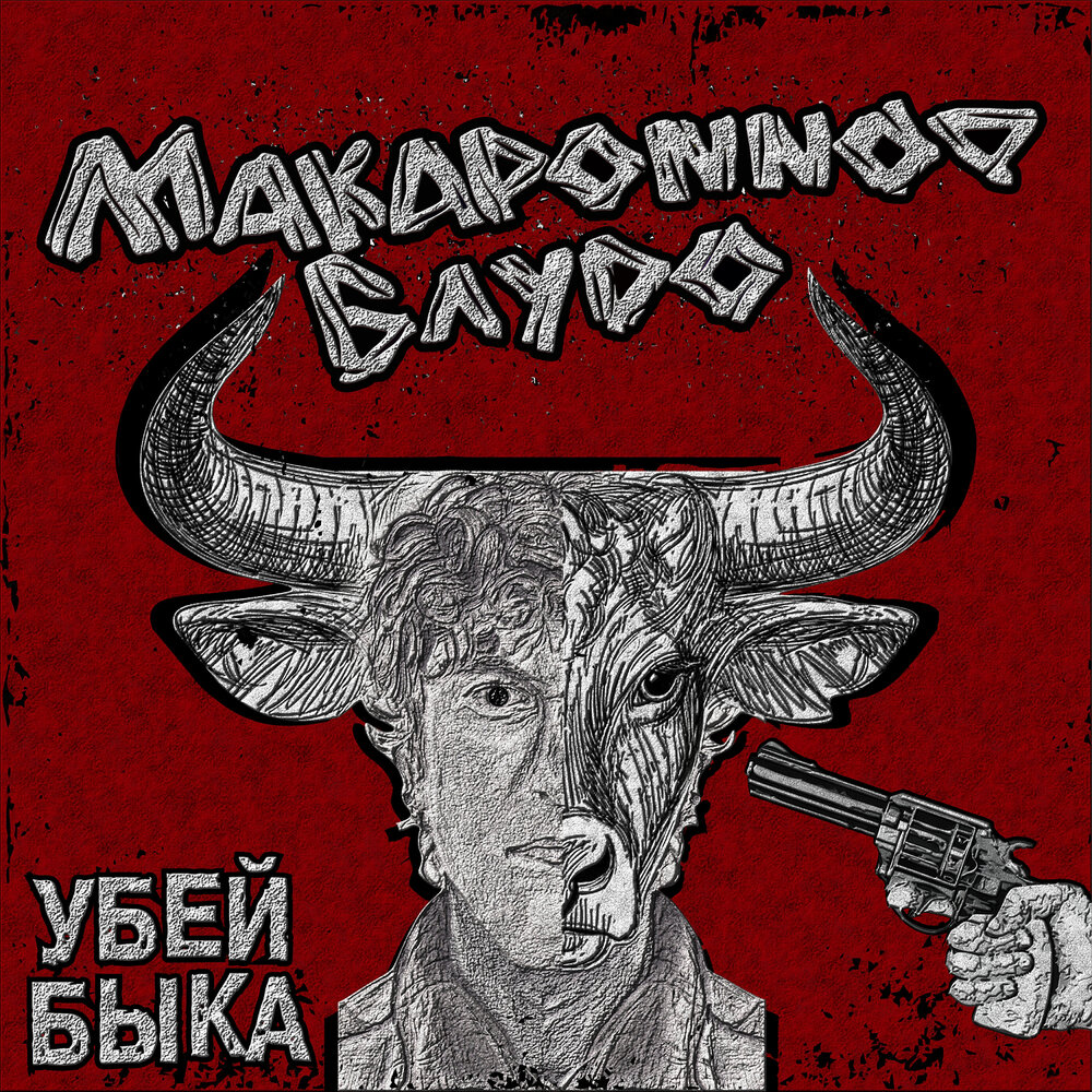 бык слушать. бык. группа ласковый бык. бык ватусси. бык слушать.