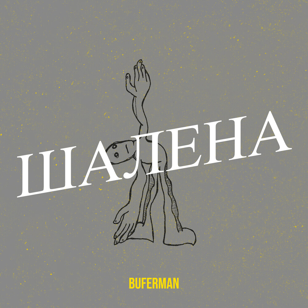 Шален песни. Шален песни. Шален песни. Ezza. Шален песни.
