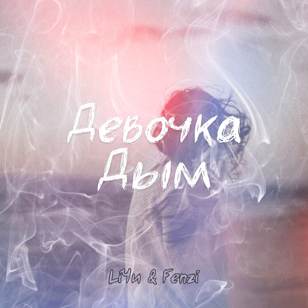 девушка в дыму. дым неон вывеска. вали bruys, ektaly. песни девочка дым. выпускает дым.