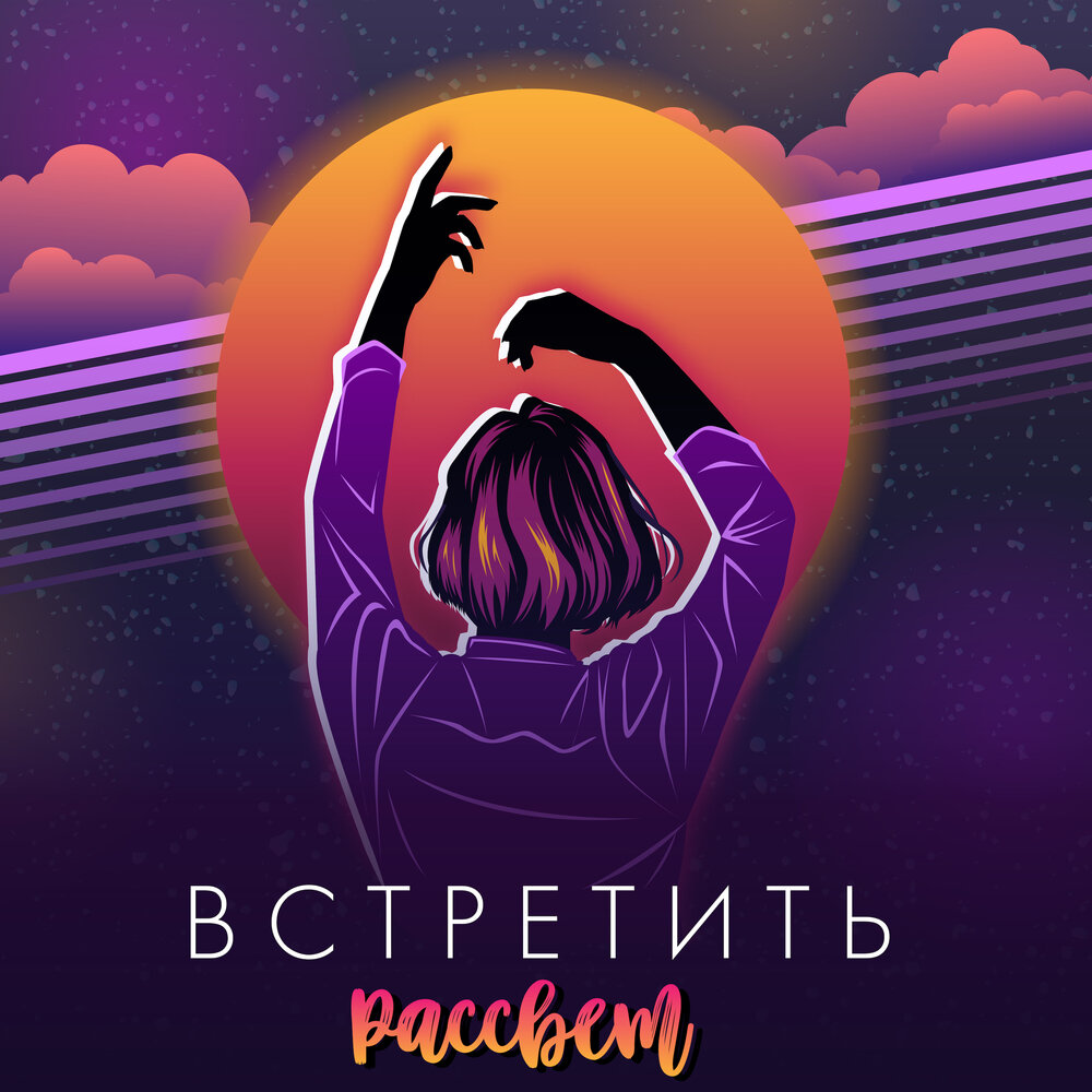 Новый рассвет встречай песня