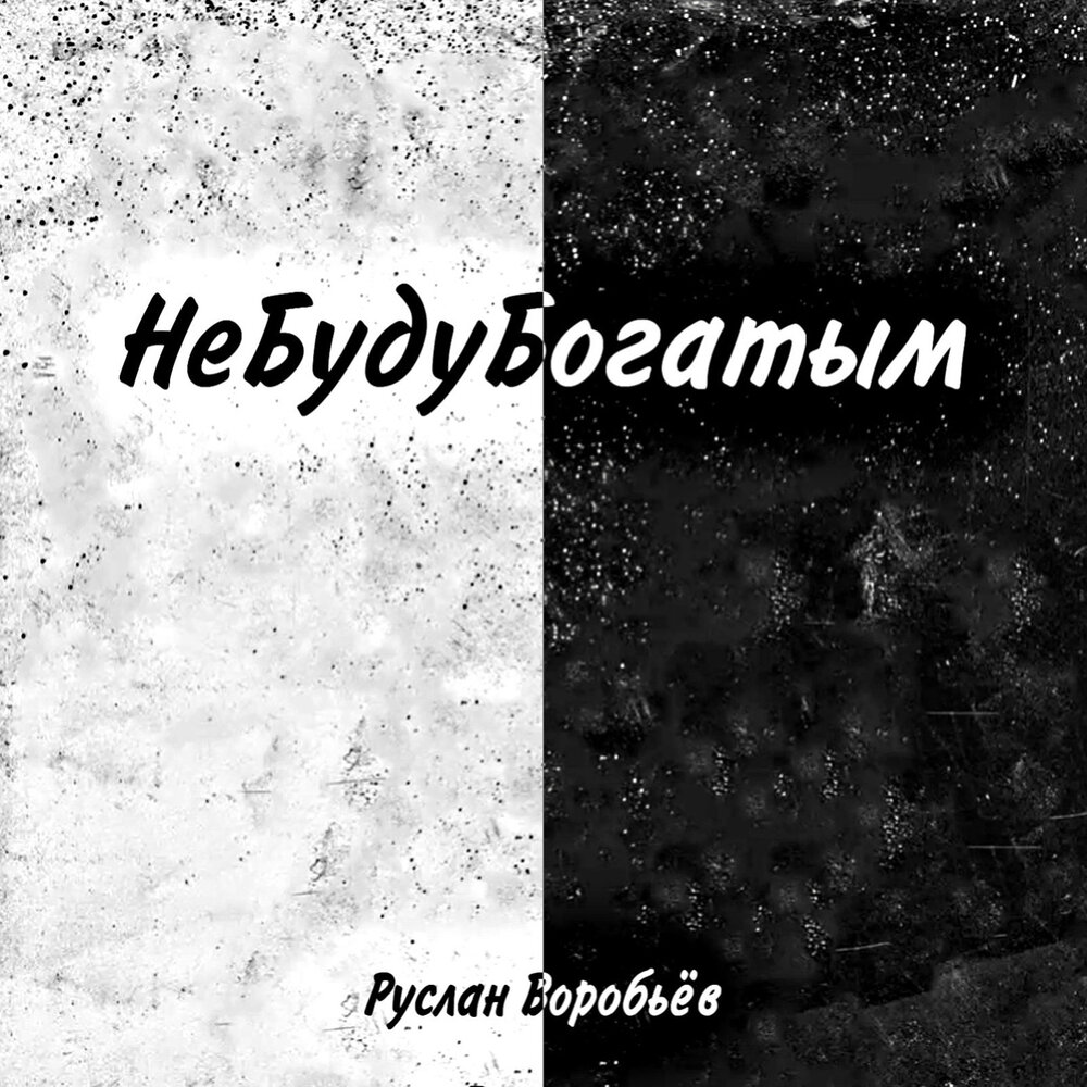 Песня и я буду богат