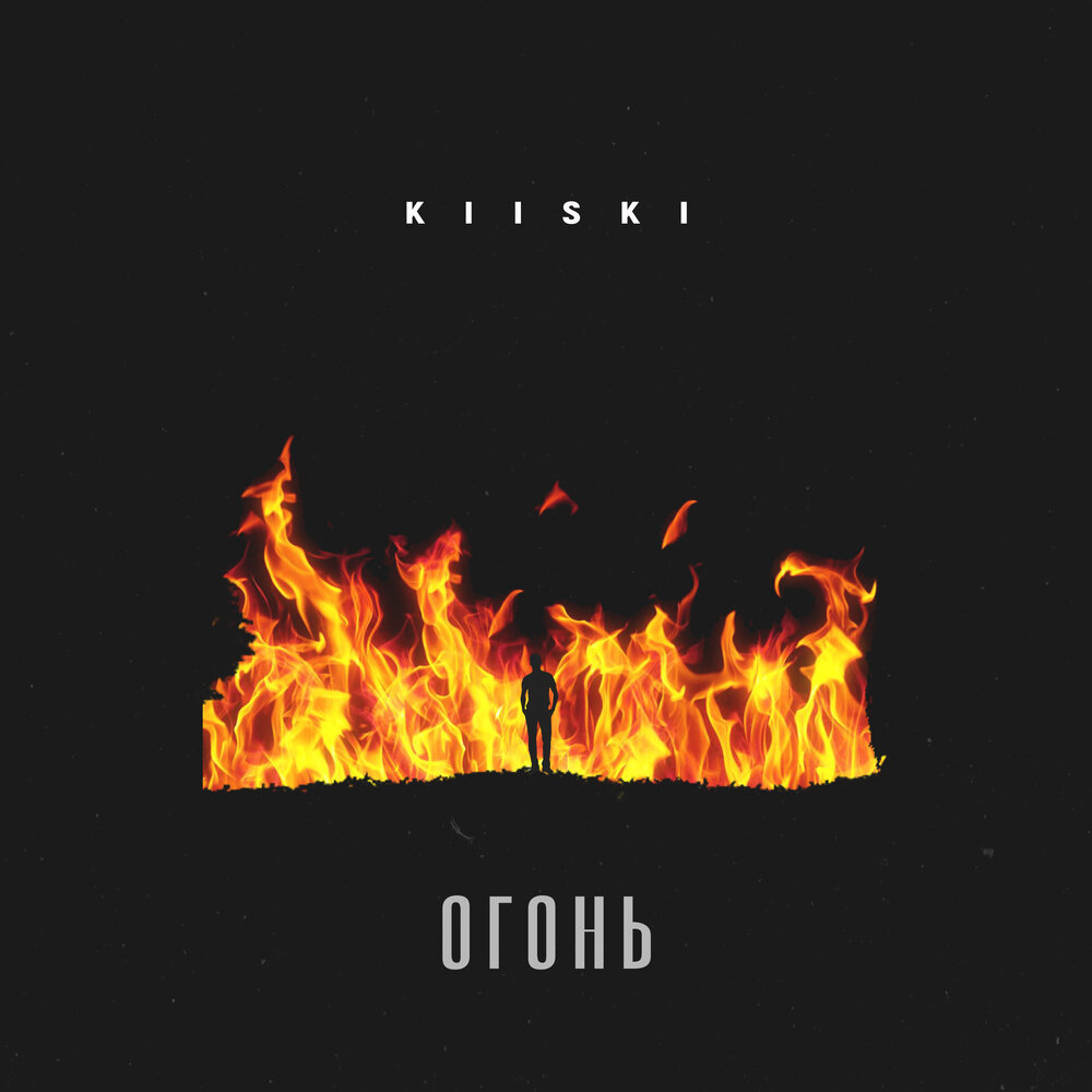 слово новинка огонь. багряный огонь. текст в огне. огонь обложка. Fire слушай.