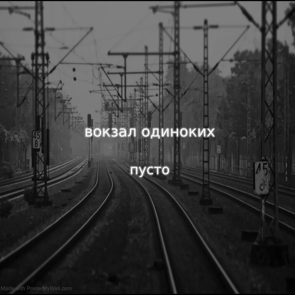 Аудиокниги слушать одиночество. Одинокая станция. Завьялов пустой вокзал. Слушать пустой вокзал. Обложка на альбом одиночество 1400 на 1400.