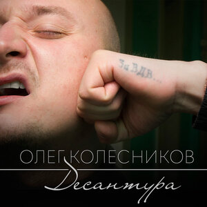 Десантура